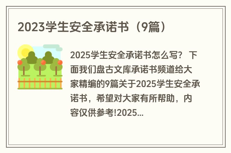 2023学生安全承诺书（9篇）