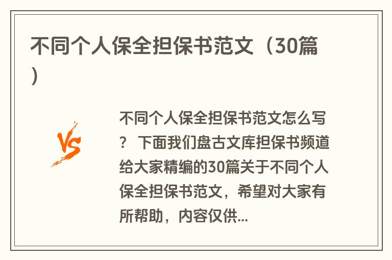 不同个人保全担保书范文(30篇) 不同个人保全担保书范文(30篇)