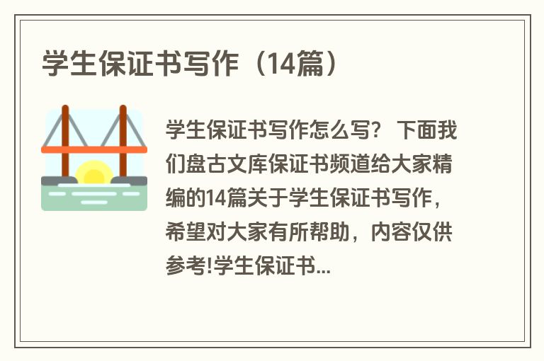 学生保证书写作(14篇) 学生保证书写作(14篇)