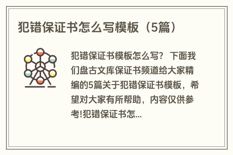 犯错保证书怎么写模板（5篇）