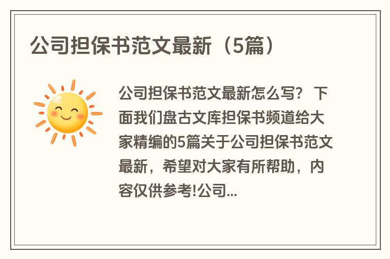 公司担保书范文最新（5篇）