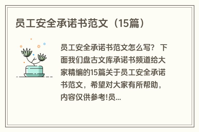 员工安全承诺书范文（15篇）