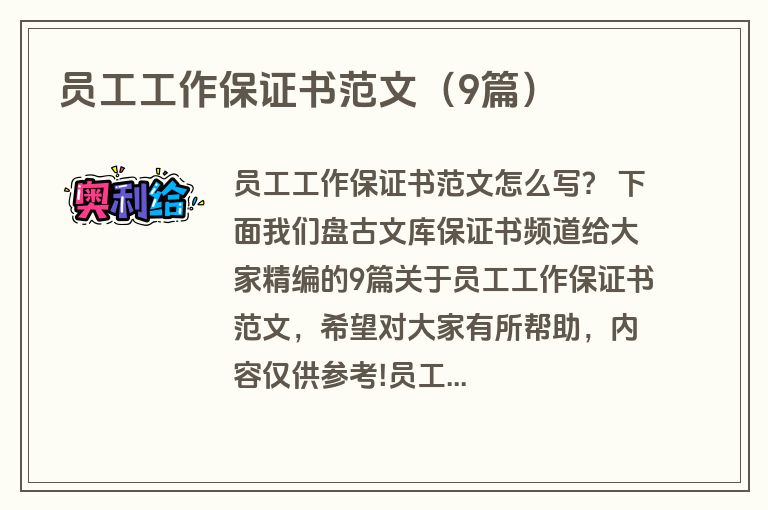 员工工作保证书范文（9篇）