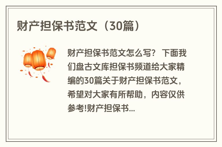 财产担保书范文(30篇) 财产担保书范文(30篇)