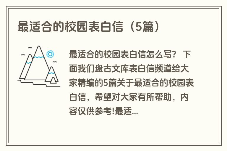 最适合的校园表白信（5篇）