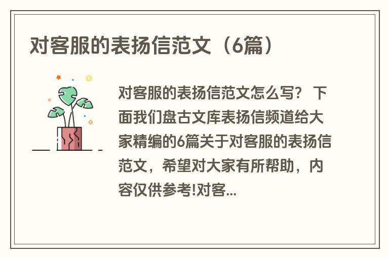 对客服的表扬信范文（6篇）