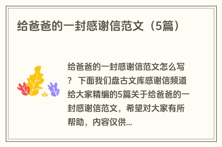 给爸爸的一封感谢信范文(5篇) 给爸爸的一封感谢信范文(5篇)
