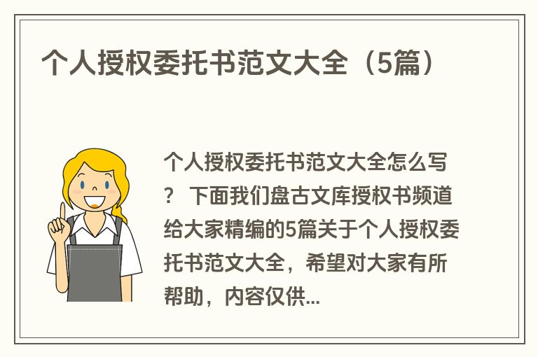 个人授权委托书范文大全（5篇）