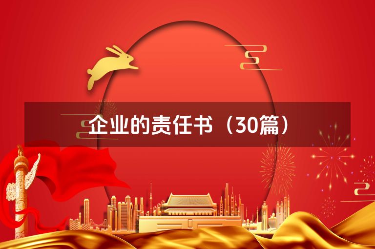 企业的责任书（30篇）