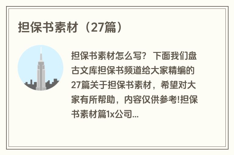 担保书素材（27篇）