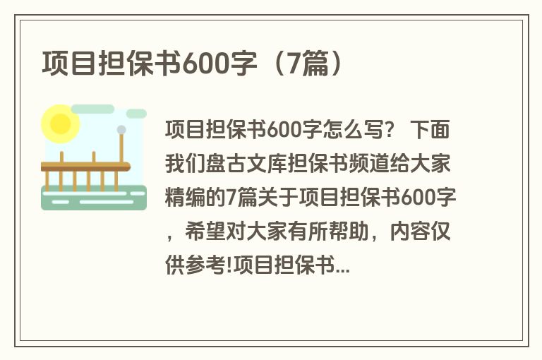 项目担保书600字（7篇）