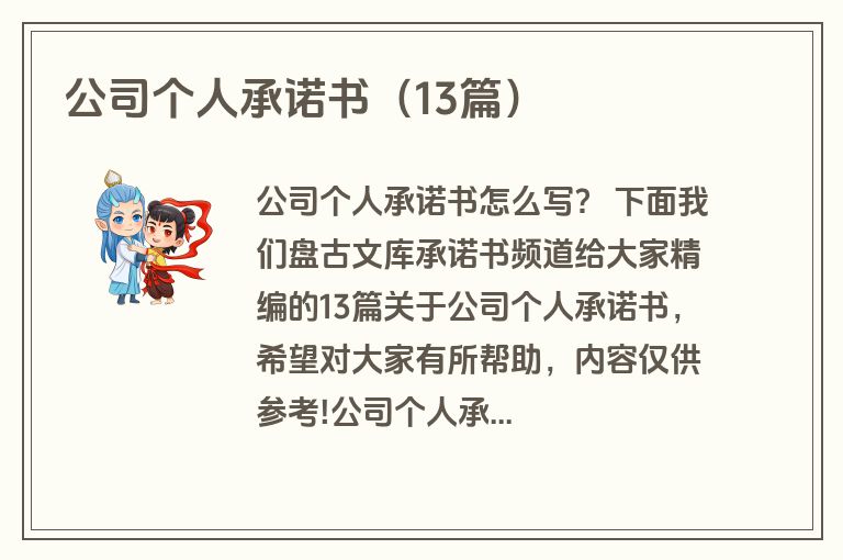 公司个人承诺书（13篇）