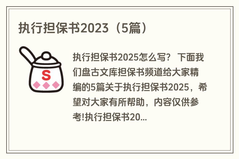 执行担保书2023（5篇）