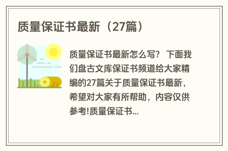 质量保证书最新（27篇）