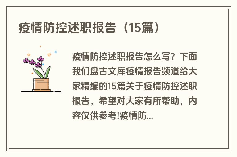 疫情防控述职报告（15篇）