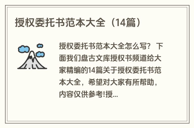 授权委托书范本大全（14篇）