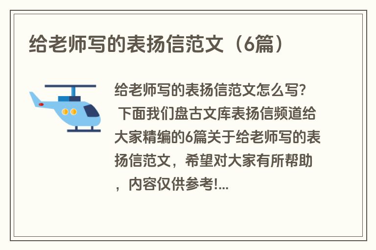 给老师写的表扬信范文（6篇）