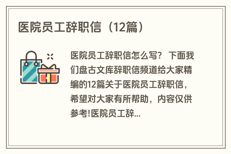 医院员工辞职信（12篇）