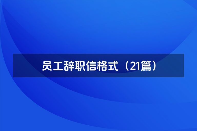 员工辞职信格式（21篇）