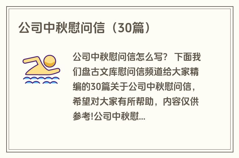 公司中秋慰问信（30篇）