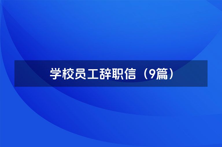 学校员工辞职信(9篇) 学校员工辞职信(9篇)