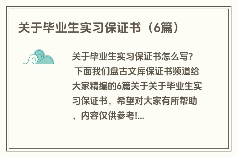 关于毕业生实习保证书（6篇）