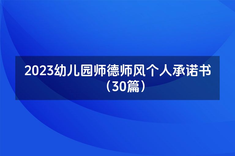 2023幼儿园师德师风个人承诺书（30篇）
