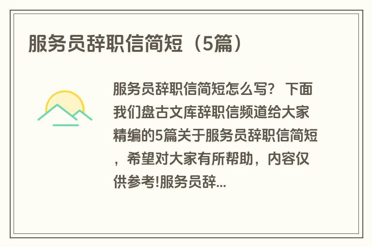 服务员辞职信简短（5篇）