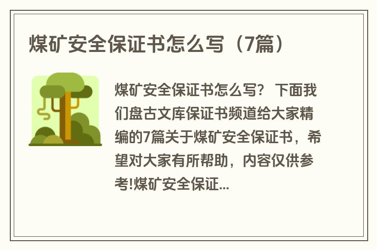 煤矿安全保证书怎么写(7篇) 煤矿安全保证书怎么写(7篇)
