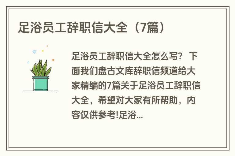 足浴员工辞职信大全（7篇）