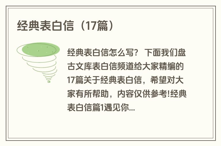 经典表白信（17篇）