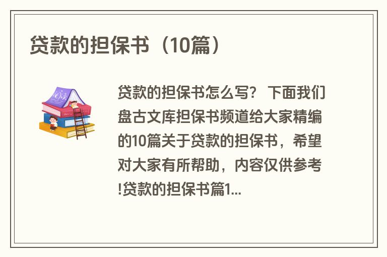 贷款的担保书（10篇）