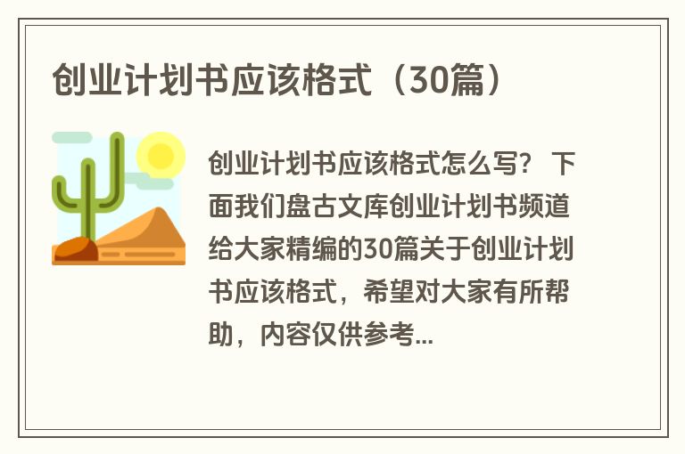 创业计划书应该格式(30篇) 创业计划书应该格式(30篇)