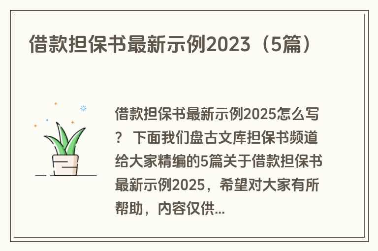 借款担保书最新示例2023（5篇）