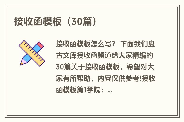 接收函模板(30篇) 接收函模板(30篇)