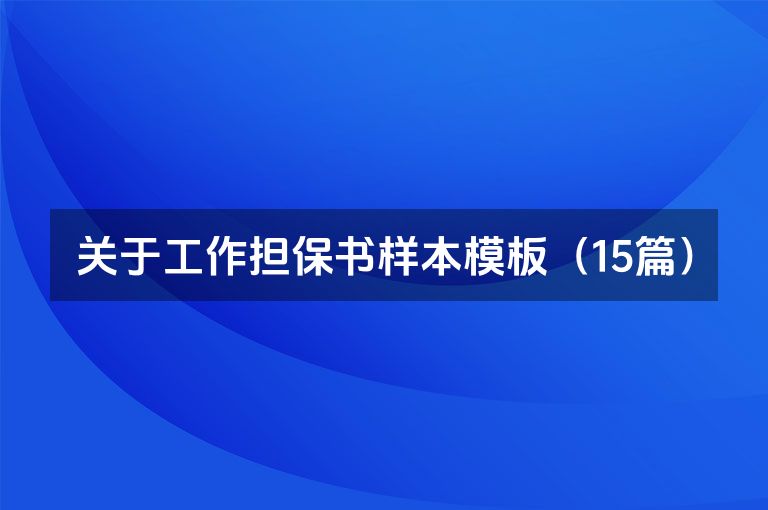 关于工作担保书样本模板(15篇) 关于工作担保书样本模板(15篇)