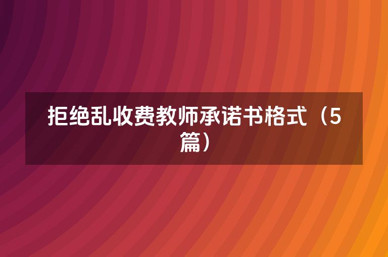 拒绝乱收费教师承诺书格式（5篇）