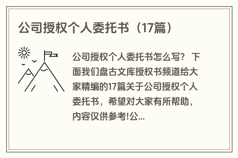 公司授权个人委托书（17篇）