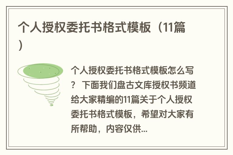 个人授权委托书格式模板（11篇）