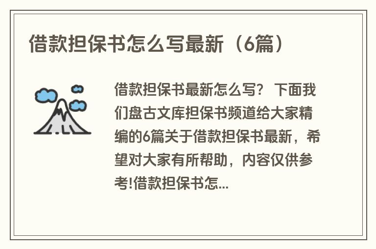 借款担保书怎么写最新（6篇）