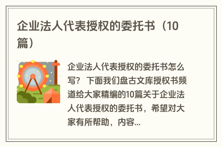 企业法人代表授权的委托书（10篇）