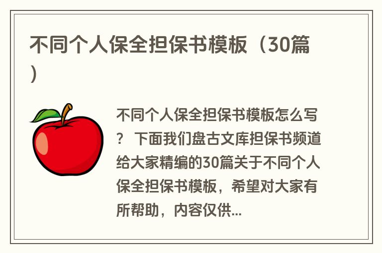 不同个人保全担保书模板(30篇) 不同个人保全担保书模板(30篇)