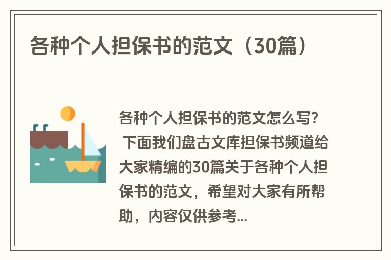 各种个人担保书的范文(30篇) 各种个人担保书的范文(30篇)