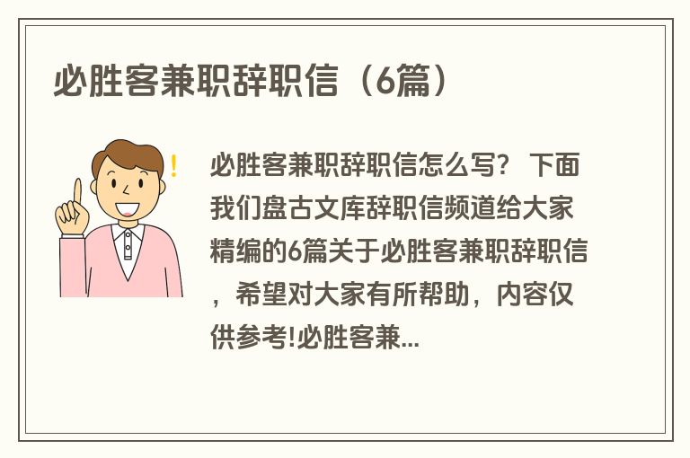 必胜客兼职辞职信(6篇) 必胜客兼职辞职信(6篇)