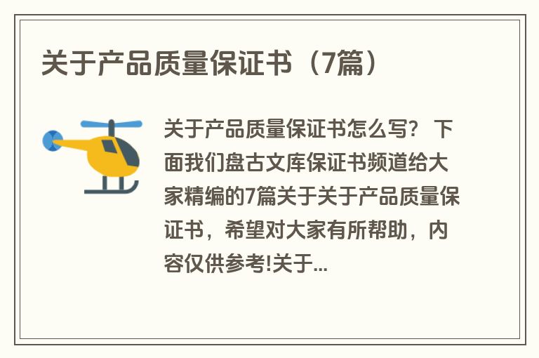 关于产品质量保证书(7篇) 关于产品质量保证书(7篇)