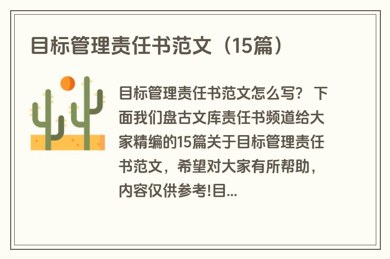 目标管理责任书范文（15篇）
