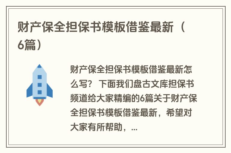 财产保全担保书模板借鉴最新（6篇）