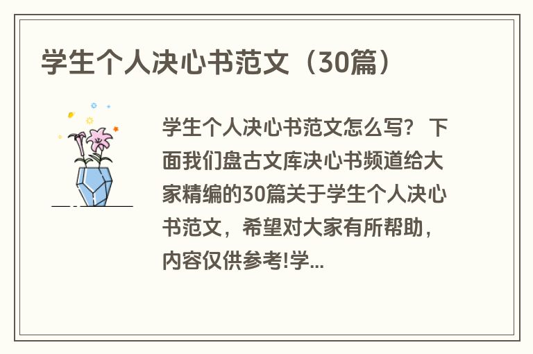 学生个人决心书范文（30篇）