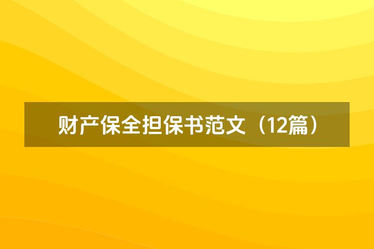 财产保全担保书范文（12篇）