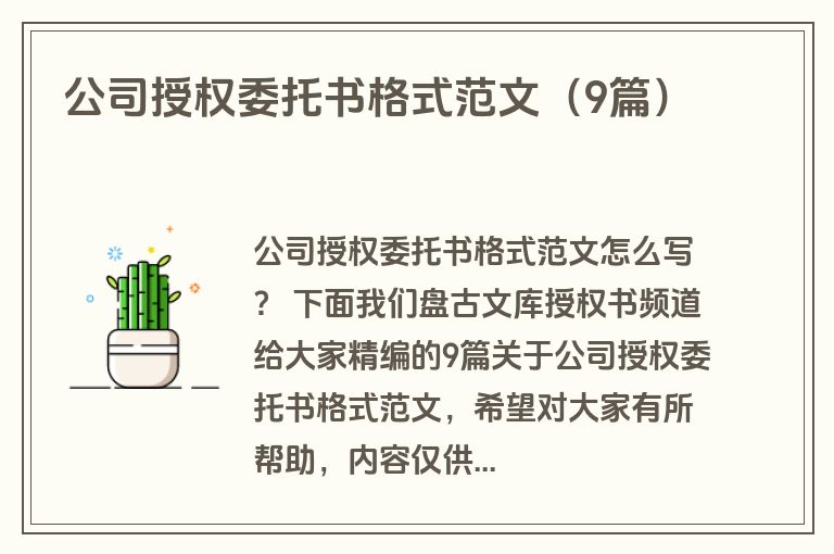 公司授权委托书格式范文(9篇) 公司授权委托书格式范文(9篇)